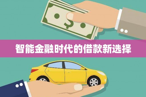 东明智能金融时代的借款新选择