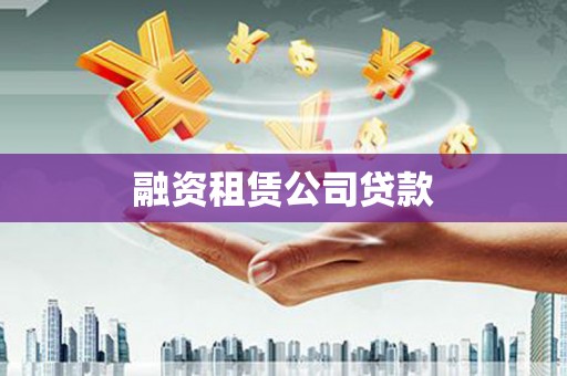 金乡融资租赁公司贷款