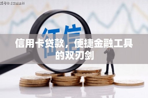 普格信用卡贷款，便捷金融工具的双刃剑