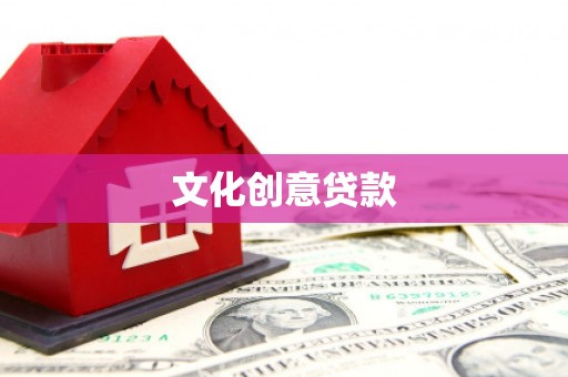 山西文化创意贷款