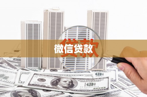 潜江微信贷款