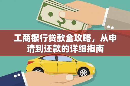 五桂山工商银行贷款全攻略，从申请到还款的详细指南