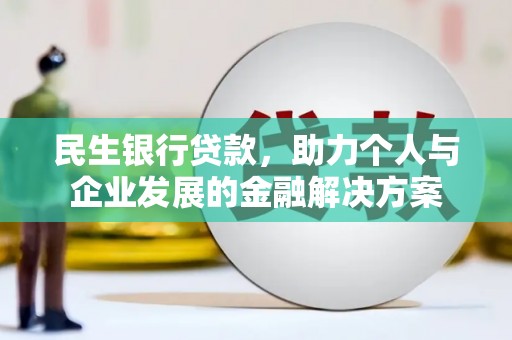 紫金民生银行贷款，助力个人与企业发展的金融解决方案