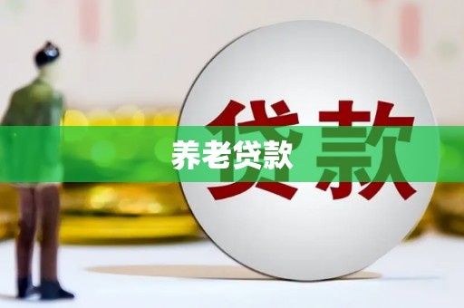 古镇养老贷款