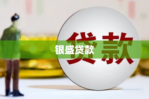 达孜银盛贷款