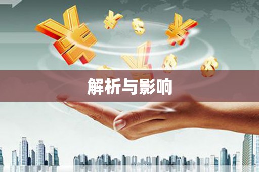 松溪解析与影响