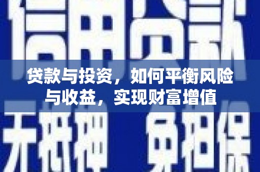 民雄贷款与投资，如何平衡风险与收益，实现财富增值