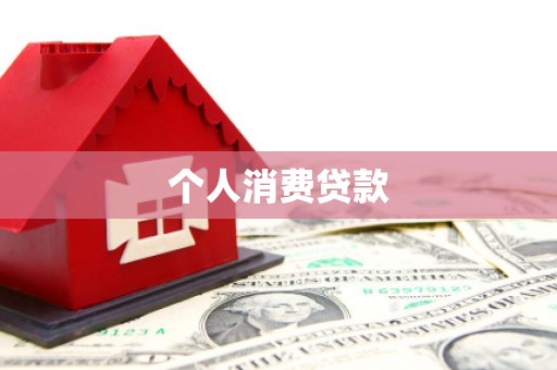 武进个人消费贷款