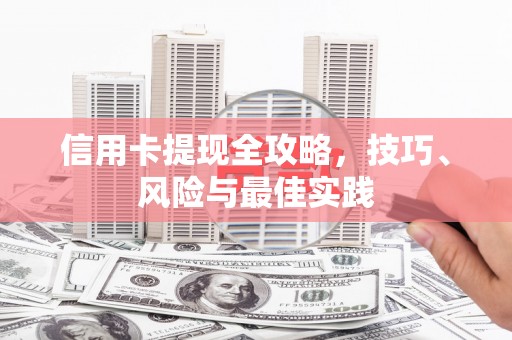 汕尾信用卡提现全攻略，技巧、风险与最佳实践
