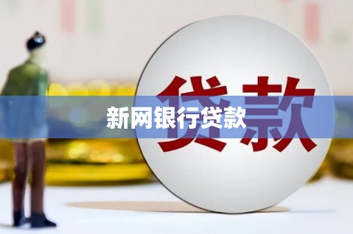 淮安新网银行贷款