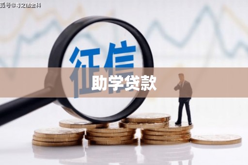 甘谷助学贷款