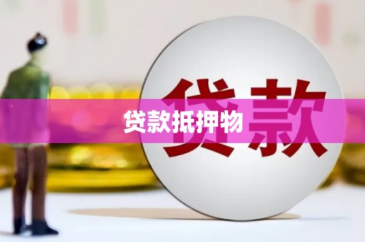 兴隆台贷款抵押物