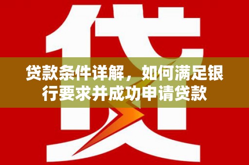 永德贷款条件详解，如何满足银行要求并成功申请贷款