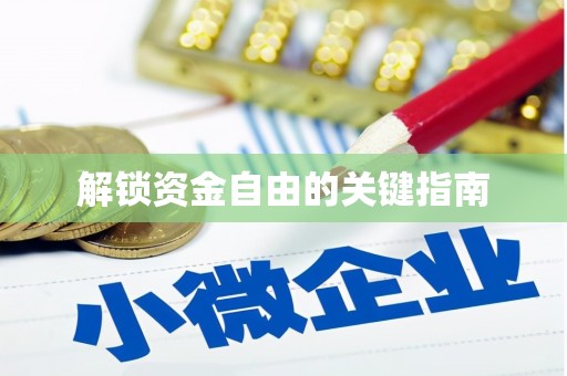 剑河解锁资金自由的关键指南