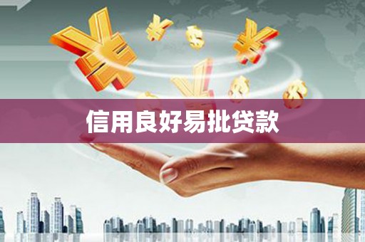板芙信用良好易批贷款