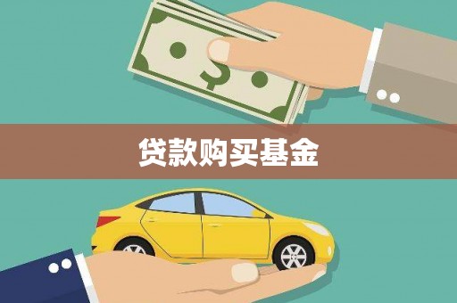 黄骅贷款购买基金