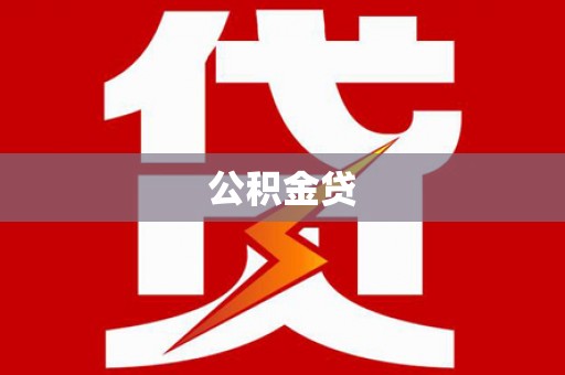 乡城公积金贷