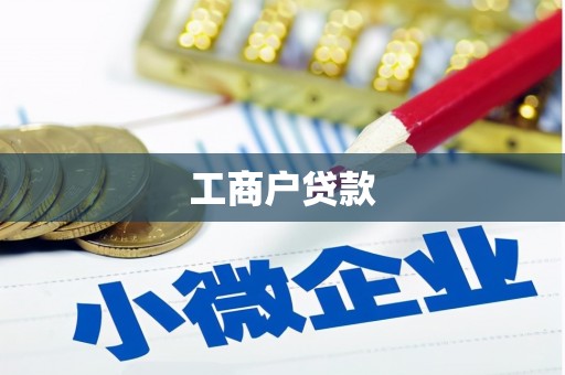双溪工商户贷款