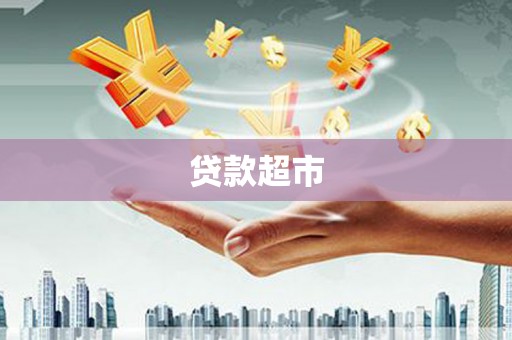 长安贷款超市