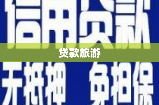 江东贷款旅游
