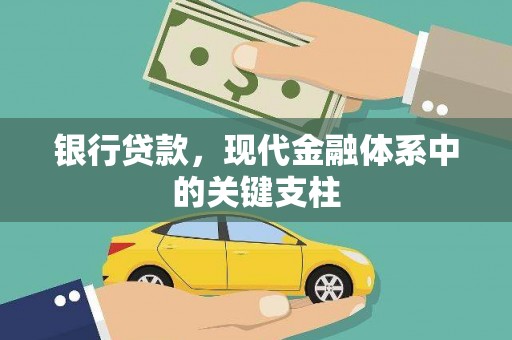川汇银行贷款，现代金融体系中的关键支柱