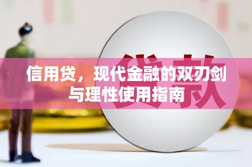 赵县信用贷，现代金融的双刃剑与理性使用指南
