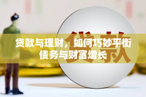蠡县贷款与理财，如何巧妙平衡债务与财富增长