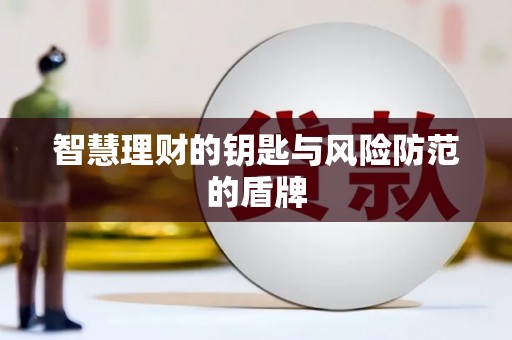 水上智慧理财的钥匙与风险防范的盾牌