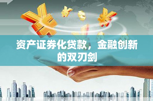 官渡资产证券化贷款，金融创新的双刃剑
