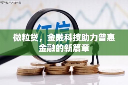红安微粒贷，金融科技助力普惠金融的新篇章