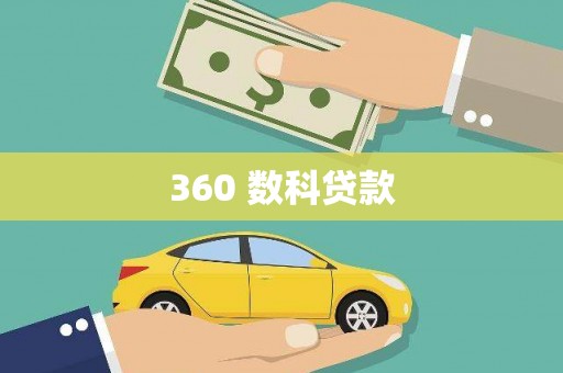 舞阳360 数科贷款