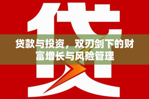 阆中贷款与投资，双刃剑下的财富增长与风险管理