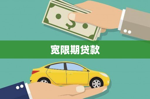 徐水宽限期贷款