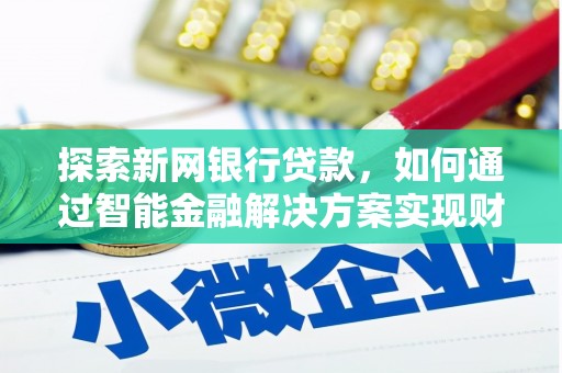 莫旗探索新网银行贷款，如何通过智能金融解决方案实现财富增长