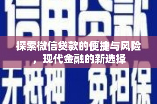 迁安探索微信贷款的便捷与风险，现代金融的新选择
