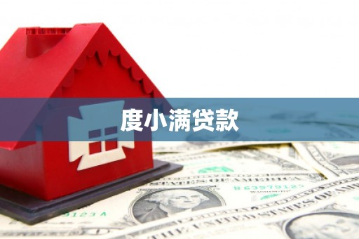 宣汉度小满贷款