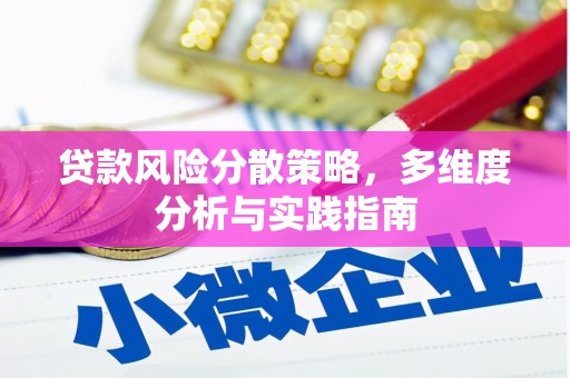 普湾新区贷款风险分散策略，多维度分析与实践指南