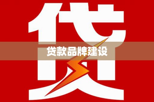 太子河贷款品牌建设