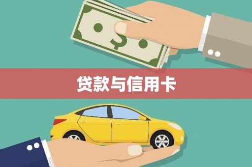 沁源贷款与信用卡