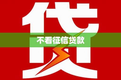 秦皇岛不看征信贷款