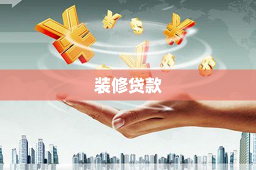 灵山装修贷款