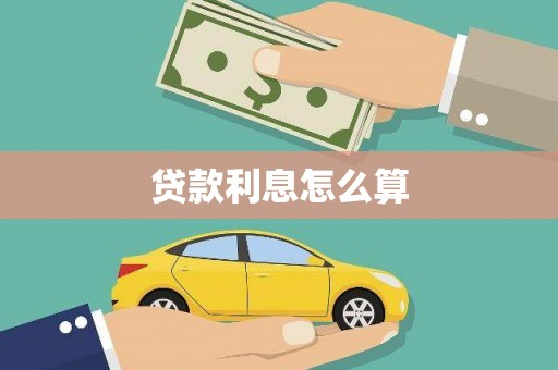 中国香港贷款利息怎么算