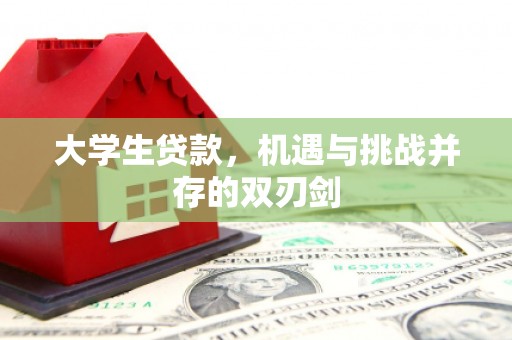 平溪大学生贷款，机遇与挑战并存的双刃剑