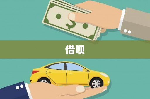 固始借呗