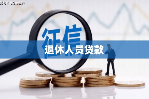 东台退休人员贷款