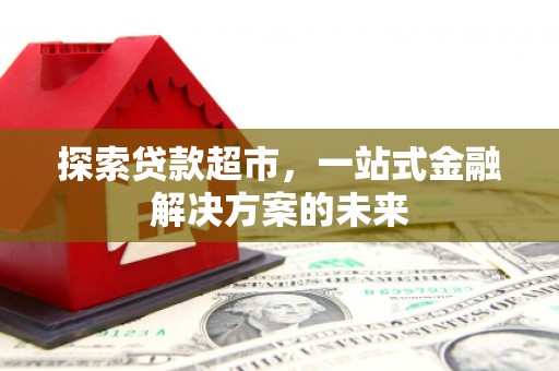 资兴探索贷款超市，一站式金融解决方案的未来