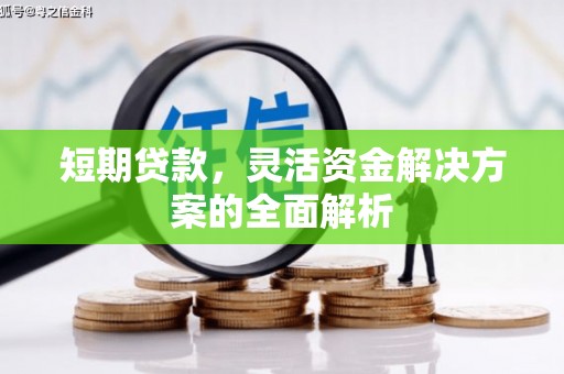 梧栖短期贷款，灵活资金解决方案的全面解析