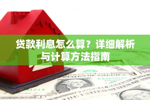连云贷款利息怎么算？详细解析与计算方法指南