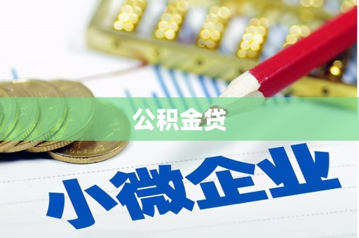 梅河口公积金贷