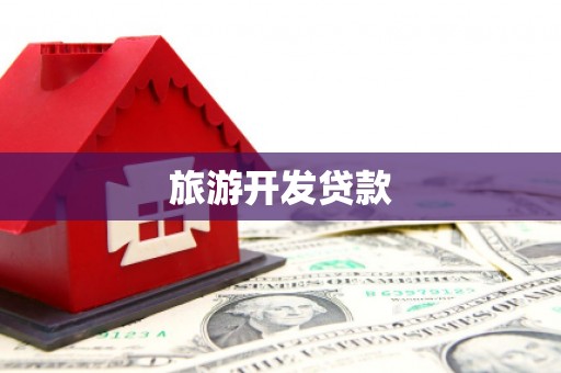 闵行旅游开发贷款